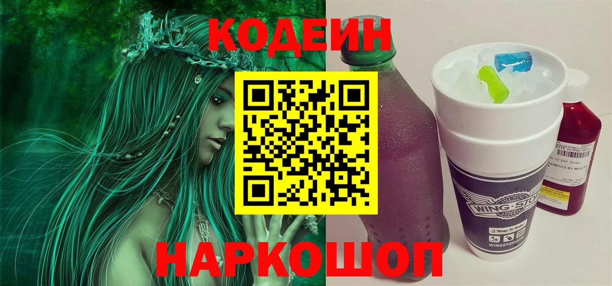 Южно-Сахалинск  Кодеин напиток Lean (лин)  Вход с VPN 